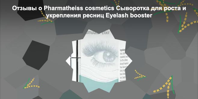 Сыворотка eyelash booster от pharmatheiss cosmetics