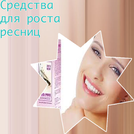 Экстра средство для роста ресниц