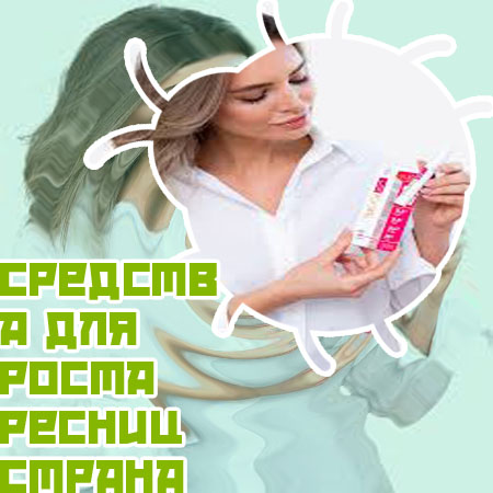 Мощное средство для роста ресниц