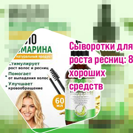 Недорогое средство для роста ресниц