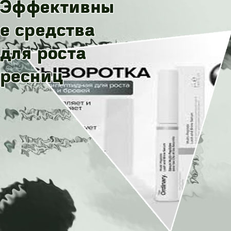 Очень сильное средство для ресниц