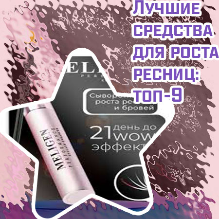 Самое лучшее средство для роста бровей и ресниц