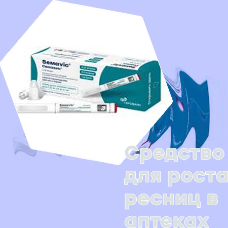 Средство для роста ресниц аптека