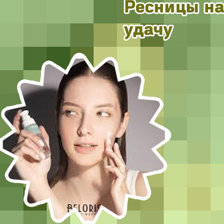 Суперэффективный уход для ресниц