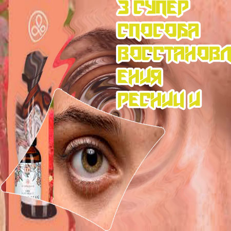 Восстановление ресниц для роста